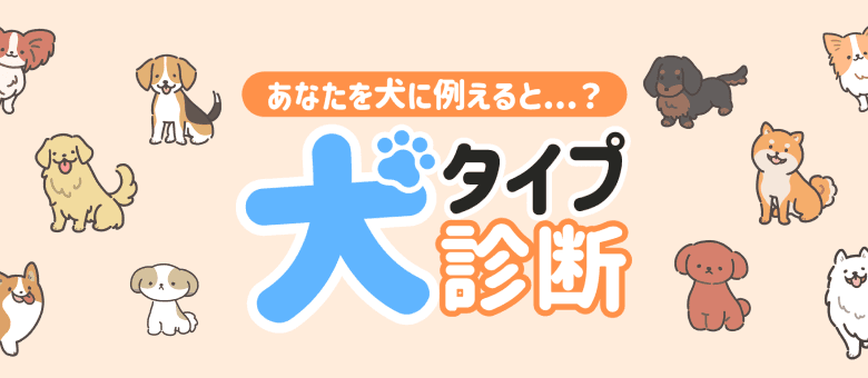 あなたを犬に例えると...? INU（いぬ）BTI